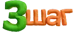 Шаг 3