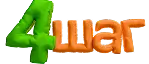 Шаг 4