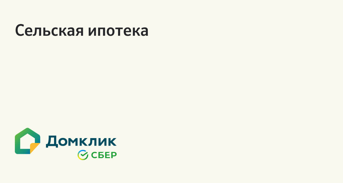 Займ на покупку жилья от сбербанка