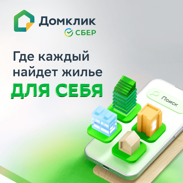 Домклик — поиск, проверка и безопасная сделка с недвижимостью в Москве