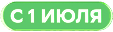 С 1 июля